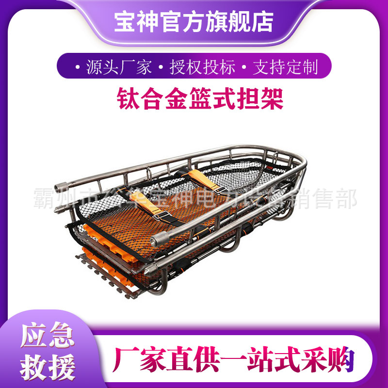 应急救援钛合金篮式担架分体式金属网状担架吊运式船型担架