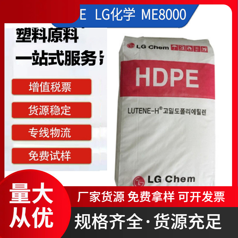 HDPE LG化学 ME8000 注塑级高刚性 塑料箱 包装容器 工业用零件