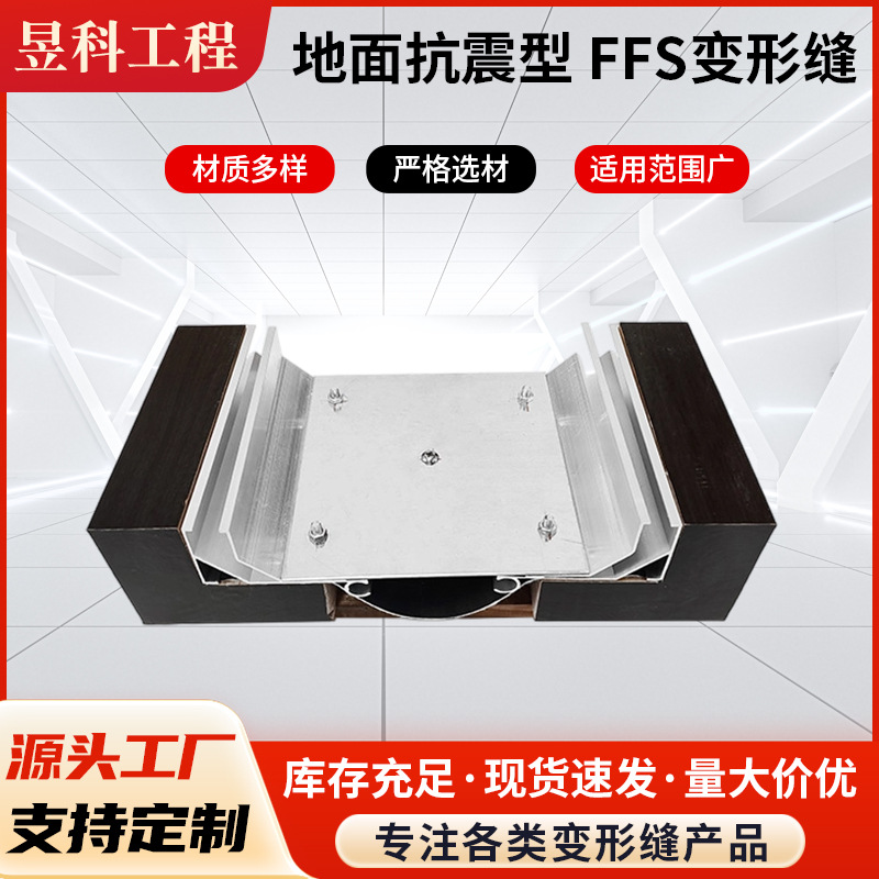 地面抗震型FFS变形缝楼地面平面型变形缝定制变形缝地面抗震型