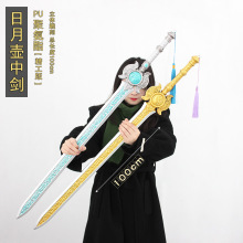 永劫武器游戏周边 PU壶中日月长剑含光承影长剑塑料玩具模型100cm