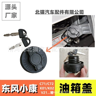 适用东风小康C71/C72/K01/K02/V21/创富牛卡油箱盖带锁燃油箱盖子