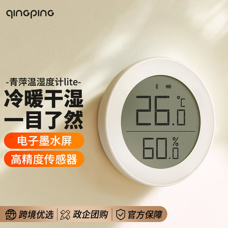 青萍蓝牙温湿度计Lite高精度室内家用电子智能温度表联动小米米家