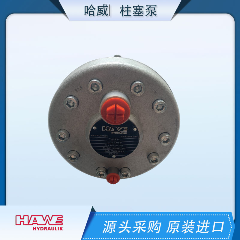 油泵R1.4原装哈威HAWE柱塞泵优势出售有库存