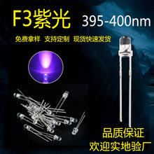 F3灯珠395nm紫光验钞小灯珠紫外LED直插发光二极管插件UV灯二级管