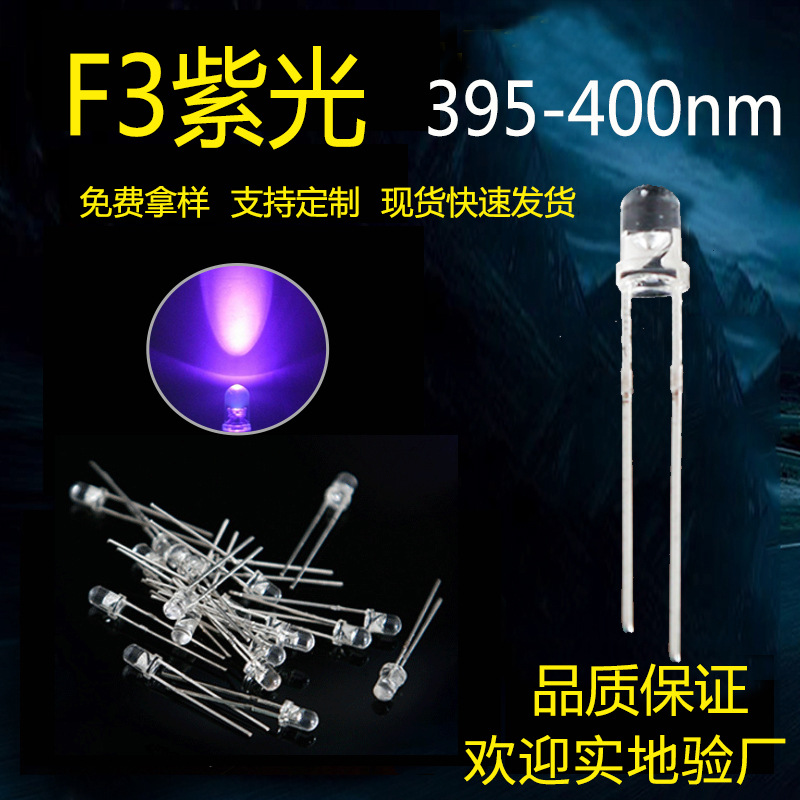 F3灯珠395nm紫光验钞小灯珠紫外LED直插发光二极管插件UV灯二级管