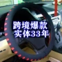 冲孔跨境运动卡通方向盘套