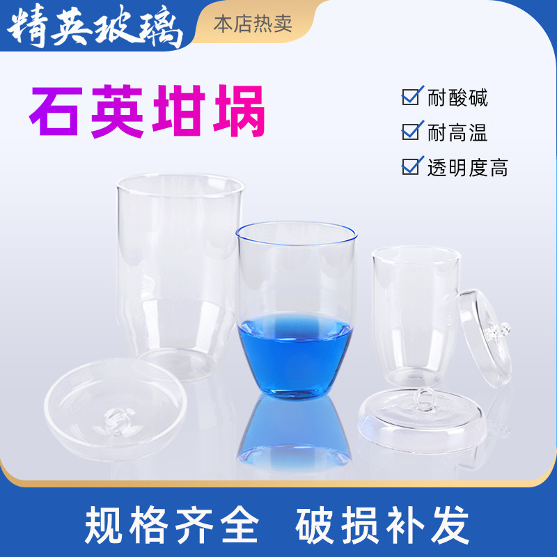 高纯耐高温石英坩埚 50/100/200/300ml 1400度内耐酸碱高透光透明