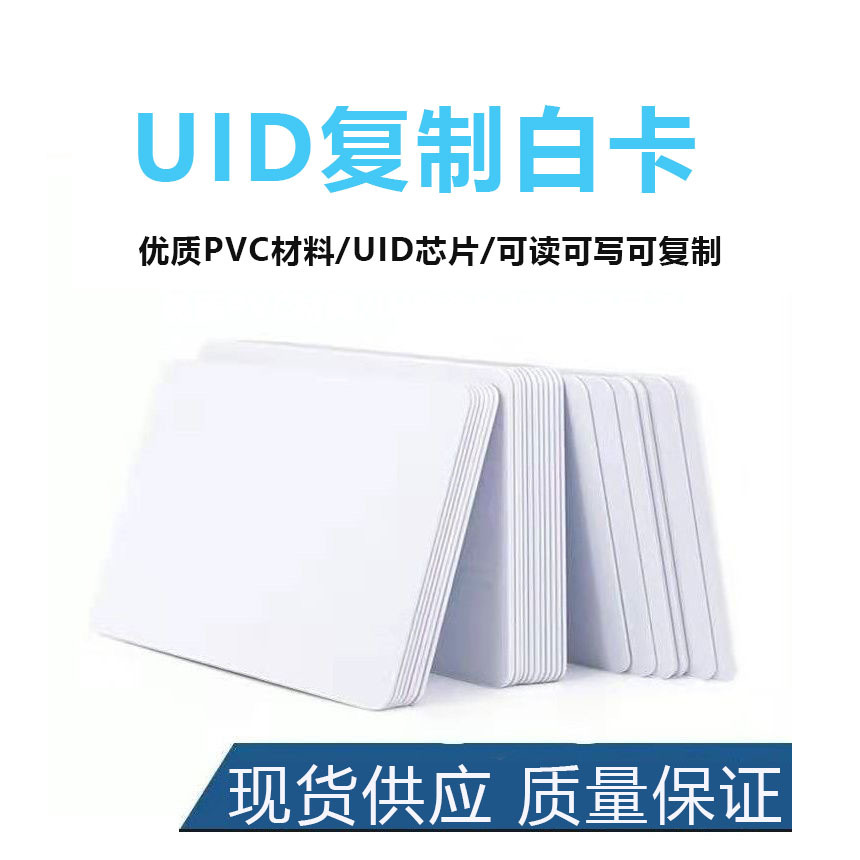 厂家供应IC白卡可反复擦写卡IC复制卡UID白卡IC门禁卡物业卡扣