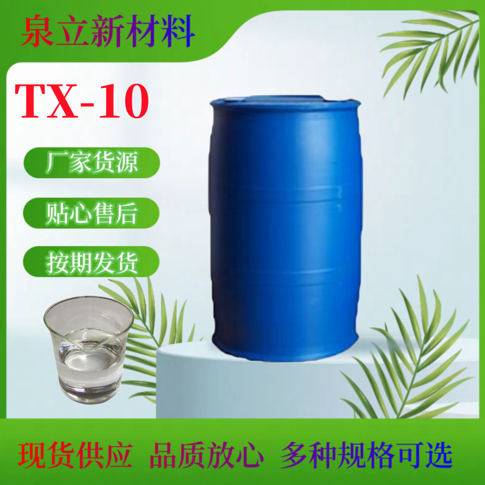 OP-10 TX-10 NP-10洗涤用表面活性剂TX-10 十二烷基酚聚氧乙烯醚
