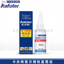 卡夫特502强力瞬干胶快速固化金属橡胶塑料粘接低粘度多用途胶水