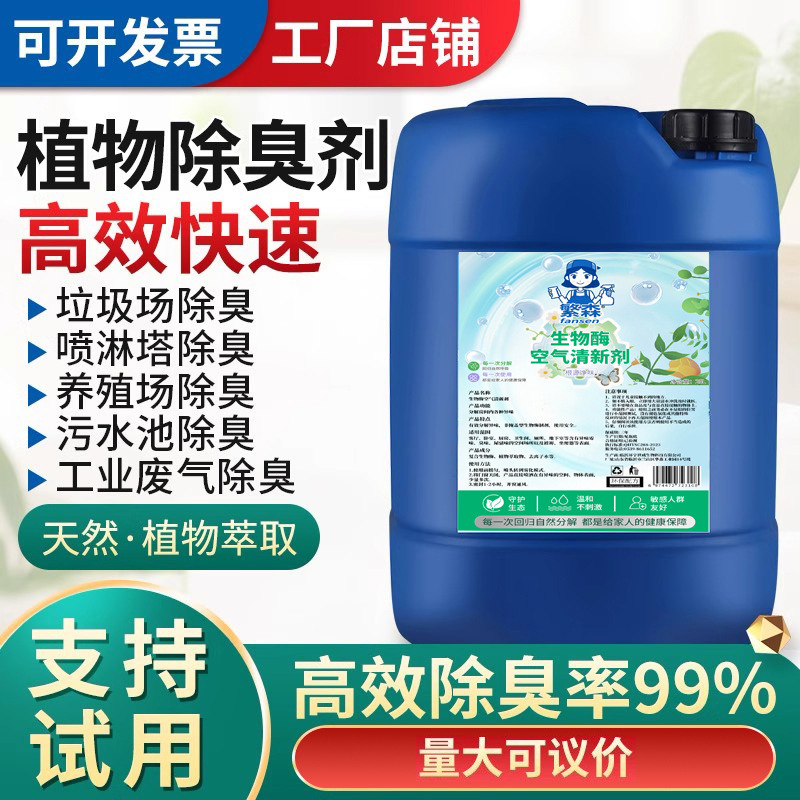Deodorant Biological Enzymes for Farms, Ammonia Removal, Garbage Dumps, Toilets, Septic Tanks, Industrial Sewage Spray Towers, Odor Eliminator Deodorant Biological Enzymes for Farms, Ammonia Removal, Garbage Dumps, Toilets, Septic Tanks, Industrial Sewage Spray Towers, Odor Eliminator