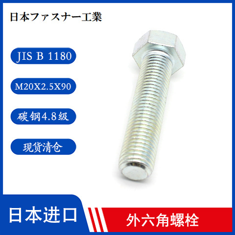 进口高强度螺栓 六角螺栓 M20X2.5X90强度4.8级 日本原产现货