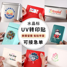 烫金水晶标贴撕膜留字标签纸贴纸水晶标uv转印贴纸logo图案定制