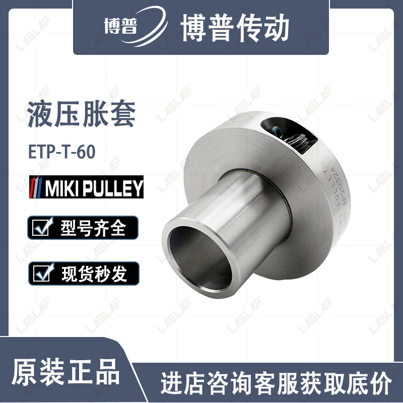 Locking sleeve ETP-T-60 hydraulic shaft locking power lock Japan MIKI expansion sleeve MIKI PULLEY