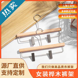 ✅实木女装桦木裤架 无痕防滑加厚加粗木质衣服挂服装时尚裤架