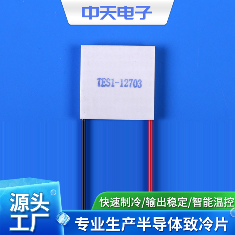 TES1-12703 25*25批量供应半导体制冷片（温差电致冷组件）