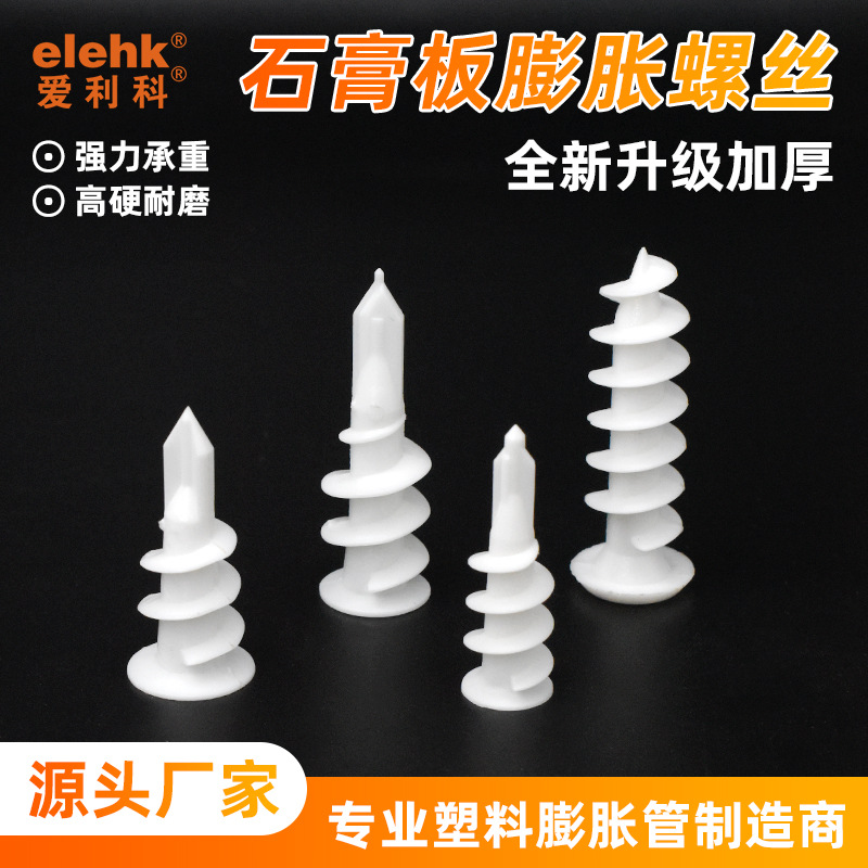 塑料膨胀管尼龙环保石膏板膨胀螺栓快速螺旋壁虎传承紧固件厂直销