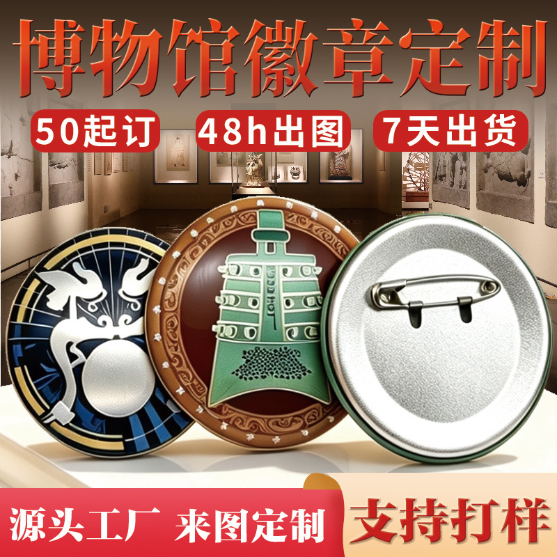 博物馆文创礼品徽章纪念章盲盒吧唧定制城市景点校企马口铁冰箱贴