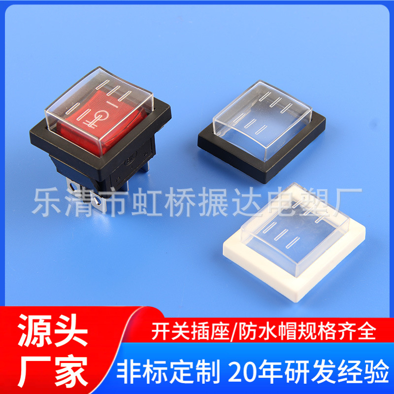 方形船型开关防水帽 分体防水帽 KCD4船型开关 防水帽 带灯开关