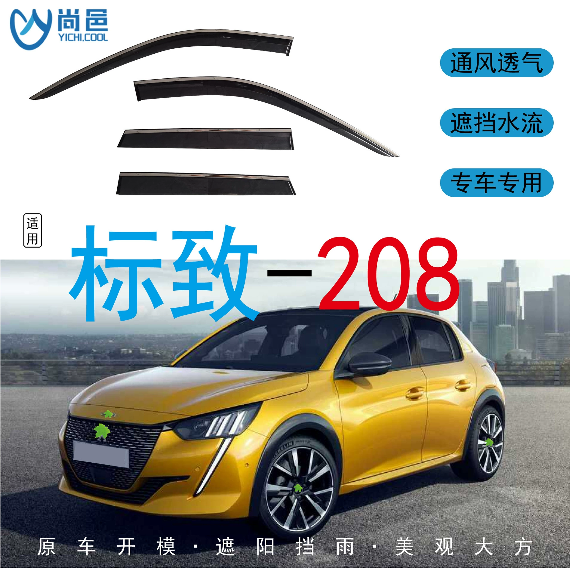 Трансграничное применение 2019 Peugeot Peugeot 208 наружные окна для защиты от дождя