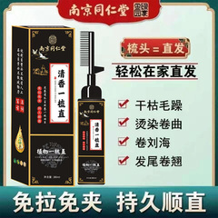 Nanjing Tongren Tang Direct Shipping Hair Smoothing Softener No Pull No Clip Straight Hair Cold waving Agent Household One Comb Straight