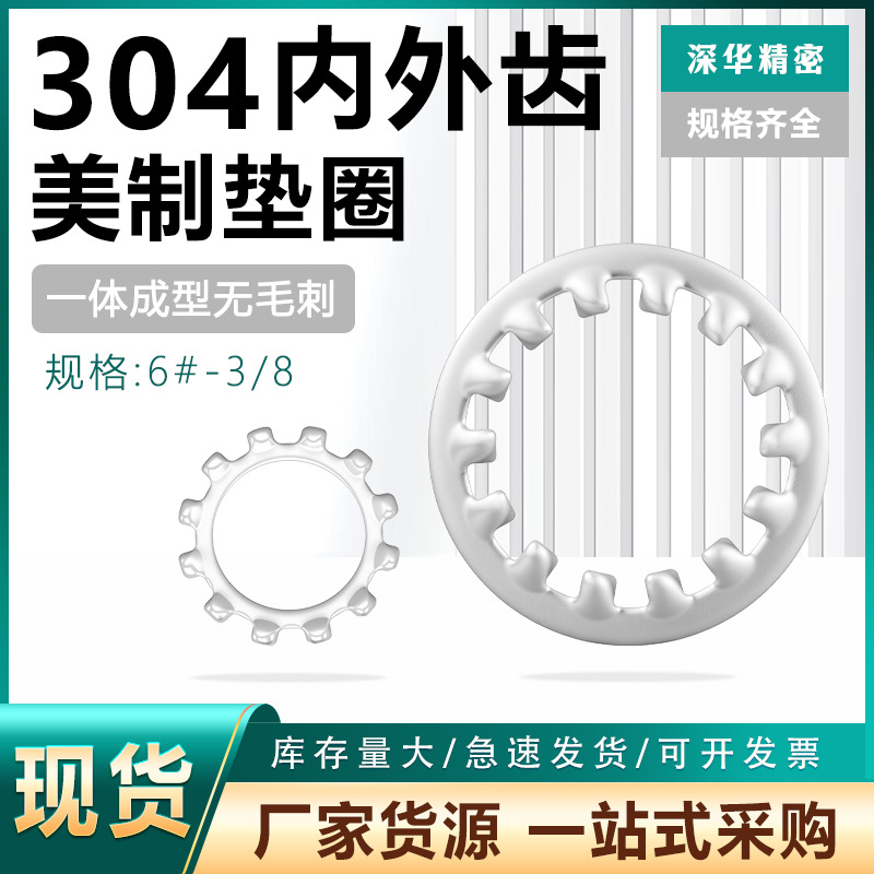 美标304不锈钢外齿锁紧垫圈内齿垫片防松防滑止退止动多齿垫片3/8
