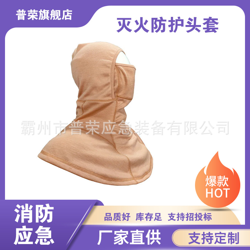 森防扑火芳纶面罩消防应急灭火防护头套防火隔热阻燃头罩