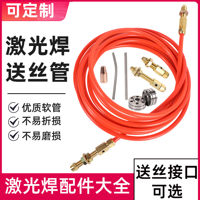 手持激光焊铝送丝管V/U型送丝轮石墨管焊铝导丝线激光焊配件