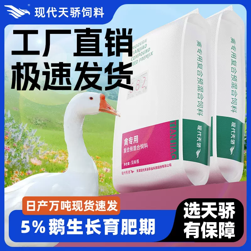 天骄正品育成鹅5%复合预混料蛋鹅种鹅生长育肥养殖场专用禽类饲料