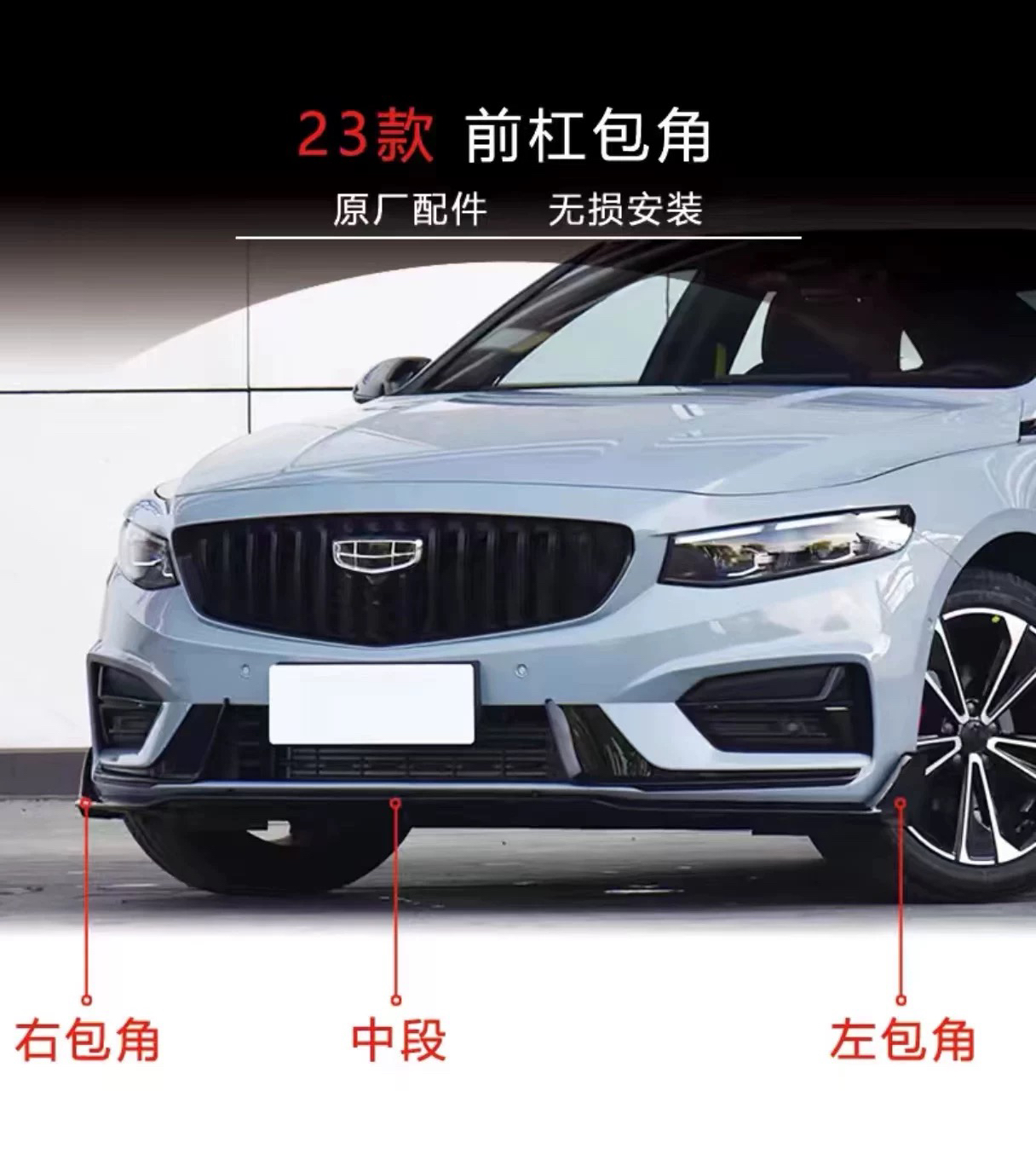 Suitable for Geely Xingrui 23-25 Models Front Shovel Corner Protector Front Bumper Corner Front Lip Original Modified Decorative Strip Decorative Kit