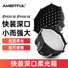 AMBITFUL志捷PS30 50SE快装八角柔光箱保荣口迷你便携深口外拍罩