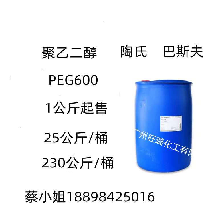 陶氏/巴斯夫 聚乙二醇PEG600   1公斤起售