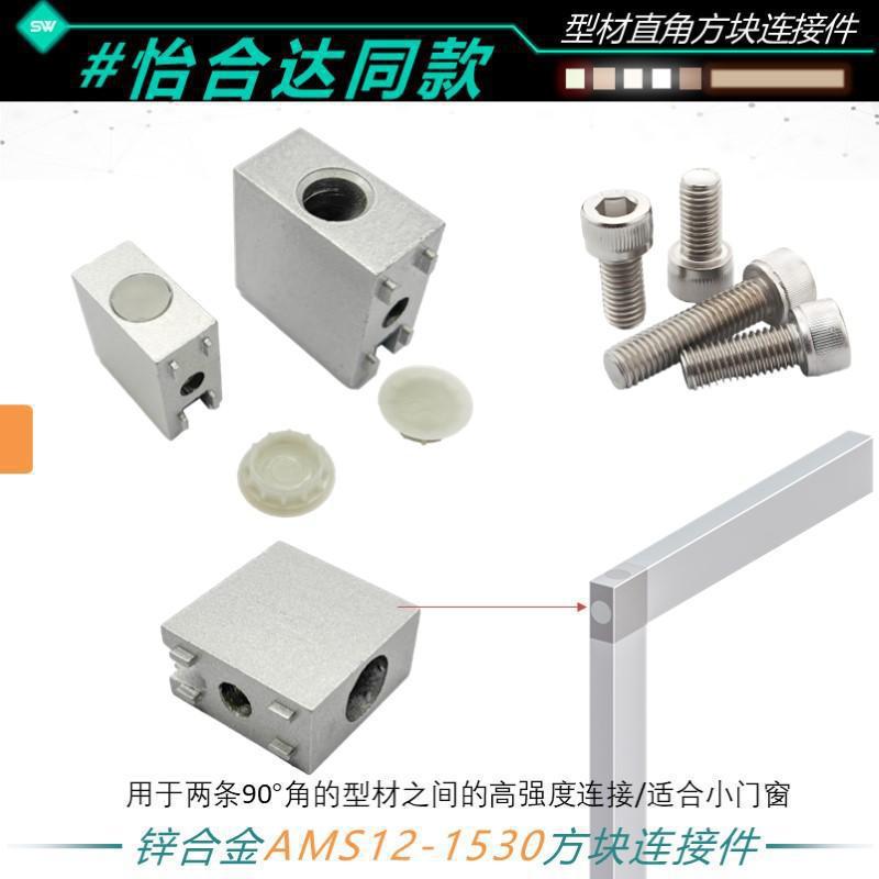 门窗连接组件AMS12-15302040门框门窗型材转角连接方块直角连接件