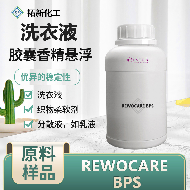 赢创REWOCARE BPS纤维素悬浮剂 洗衣液 衣物柔顺剂 分散液