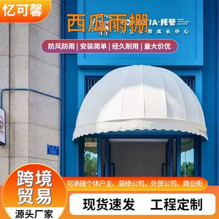 半圆西瓜雨棚 法式装饰遮阳篷 网红店铺门头窗户防雨棚源头厂家