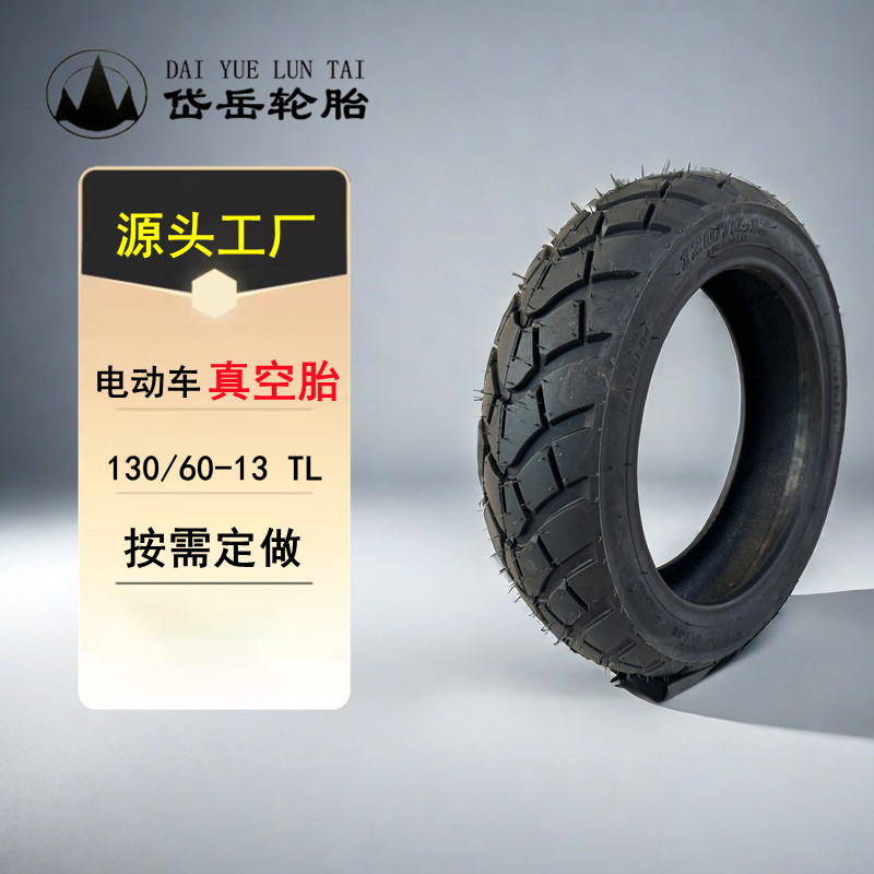 岱岳摩托三轮车轮胎130/60-13M/C真空外胎防滑踏板电动防爆橡胶胎