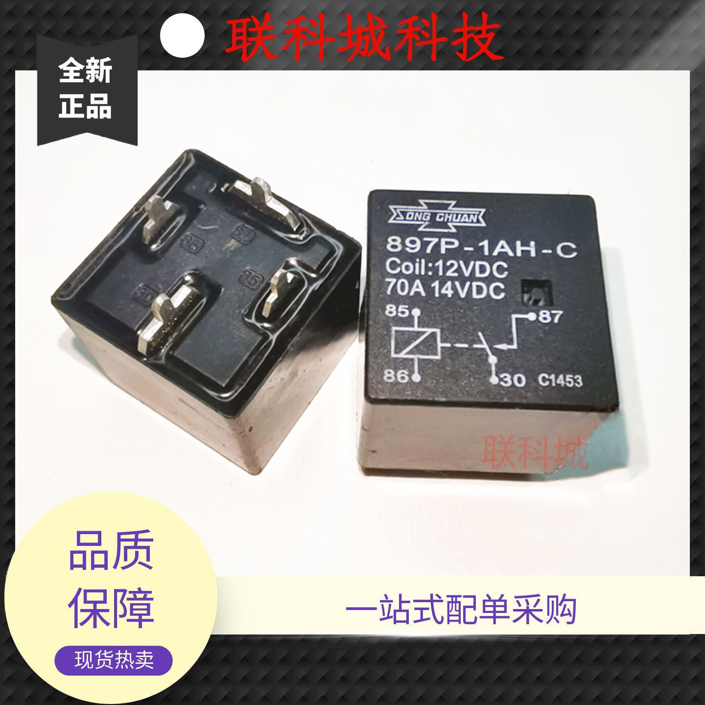 897P-1AH-C-R1 12VDC 松川汽车直流电磁功率继电器4脚一组常开