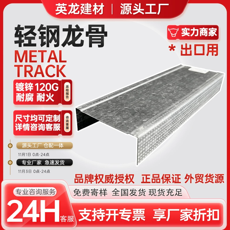 Экспорт в Северную Америку Европейский киль Metal Track Оцинкованный легкий стальной киль Оптовая интегрированный киль потолочный перегородка