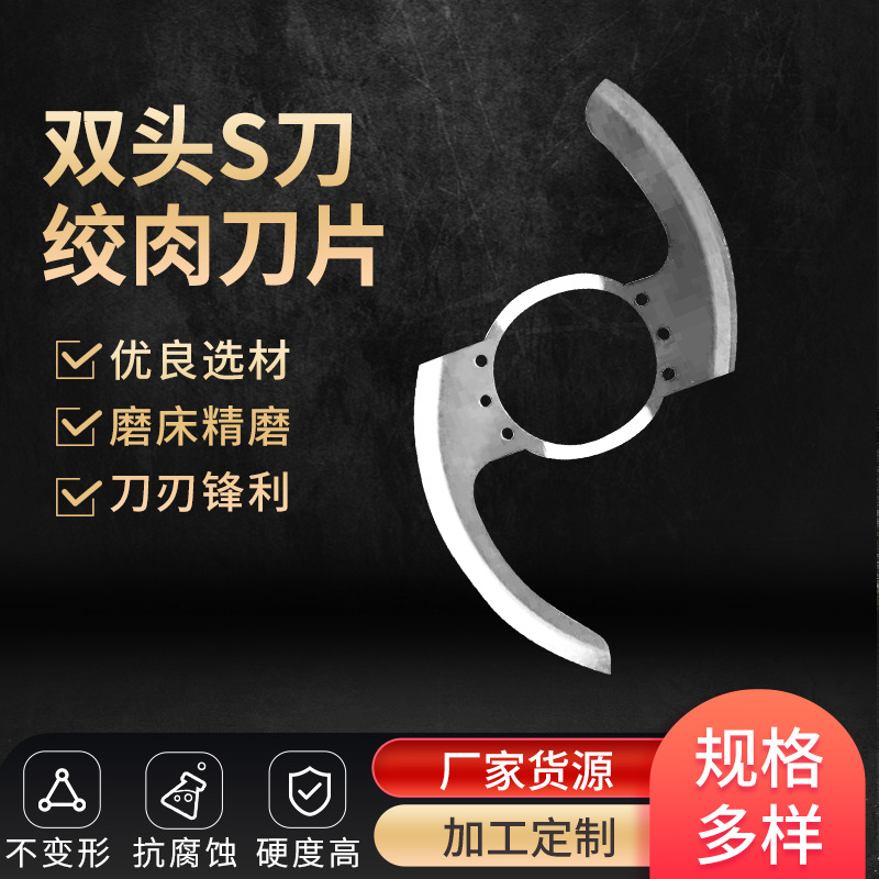 S形双头绞肉机刀片 食品机械搅拌刀片 小家电钨钢锋钢刀片