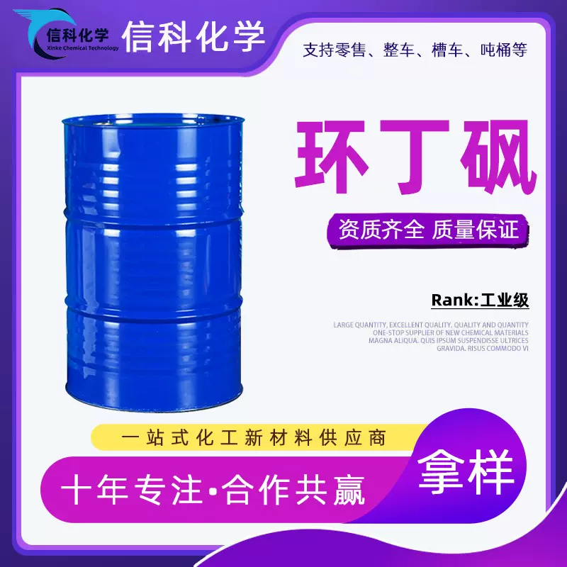 现货供应环丁砜 四氢噻吩砜增塑剂耐高温清洗溶剂 工业级环丁砜