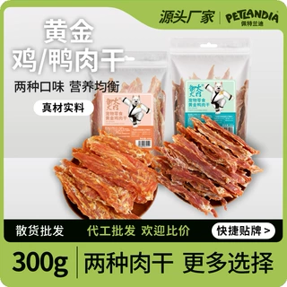 宠物零食鸡胸肉干鸭肉干大中小型犬洁齿磨牙狗狗零食宠物鸡鸭胸干