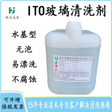 经销批发 ITO玻璃清洗剂 ITO导电膜玻璃清洗剂