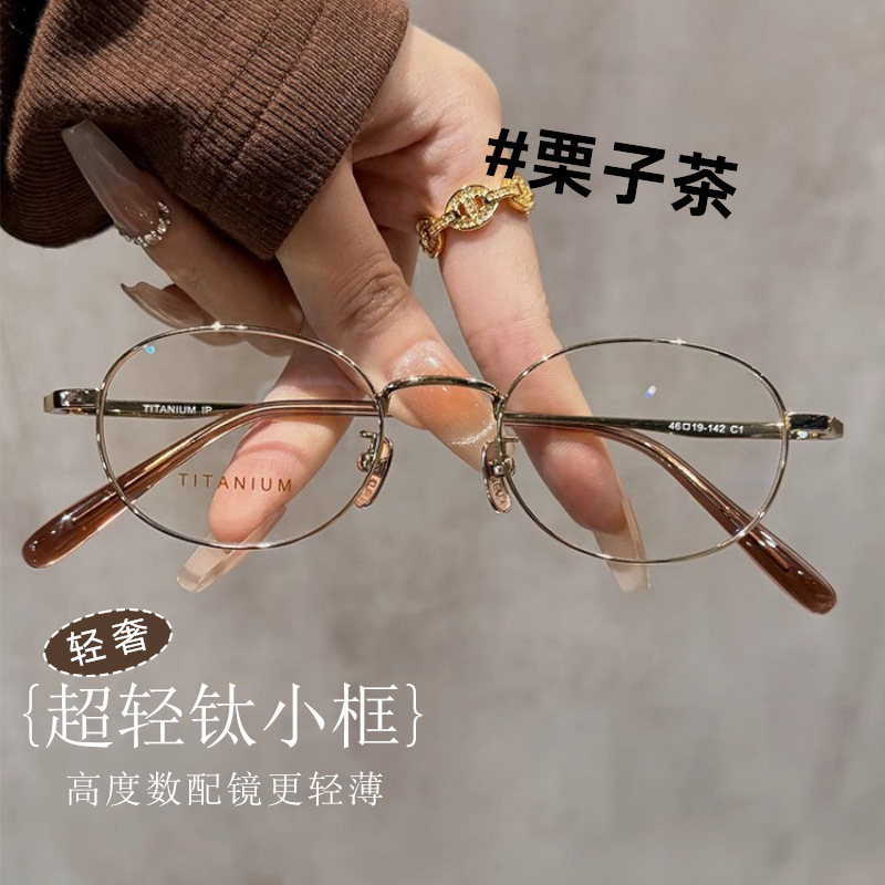 Ultra-Light Pure Titanium Small Oval Eyeglass Frames, Brown Myopia Glasses for Women, Can Be Customized with High Prescription Lenses, Danyang Eyewear