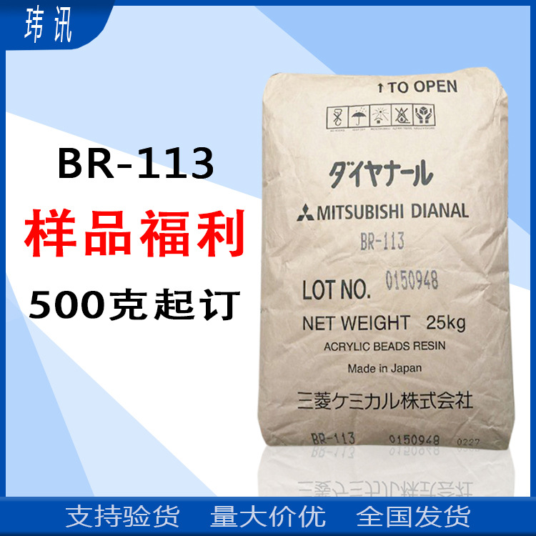 日本三菱BR113 丙烯酸树脂BR-113 热塑性 样品500克起订 量大从优