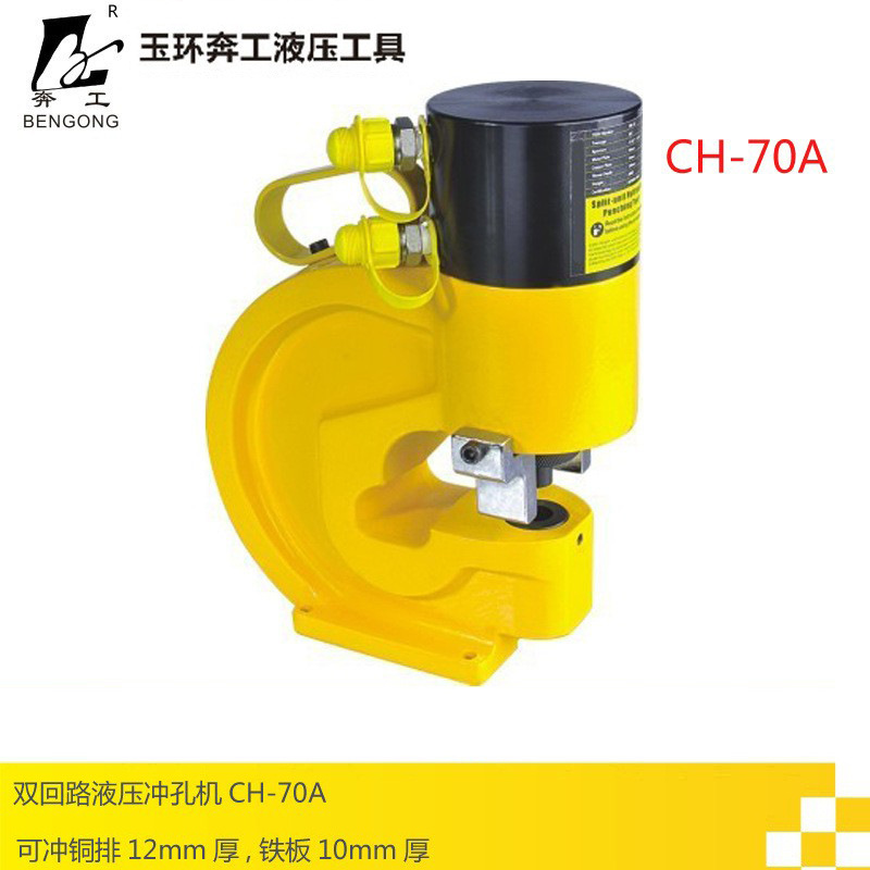 奔工牌 双油路液压冲孔机CH-70A 大吨位油压冲孔机 铁板冲孔工具