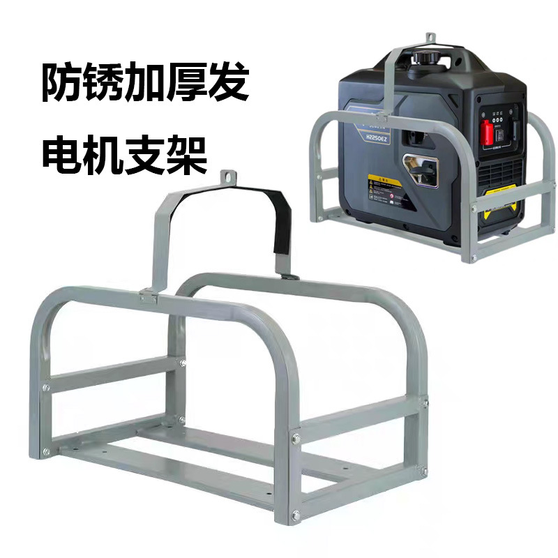 通用款车载汽油发电机支架货车驻车空调车用发电机防盗减震架
