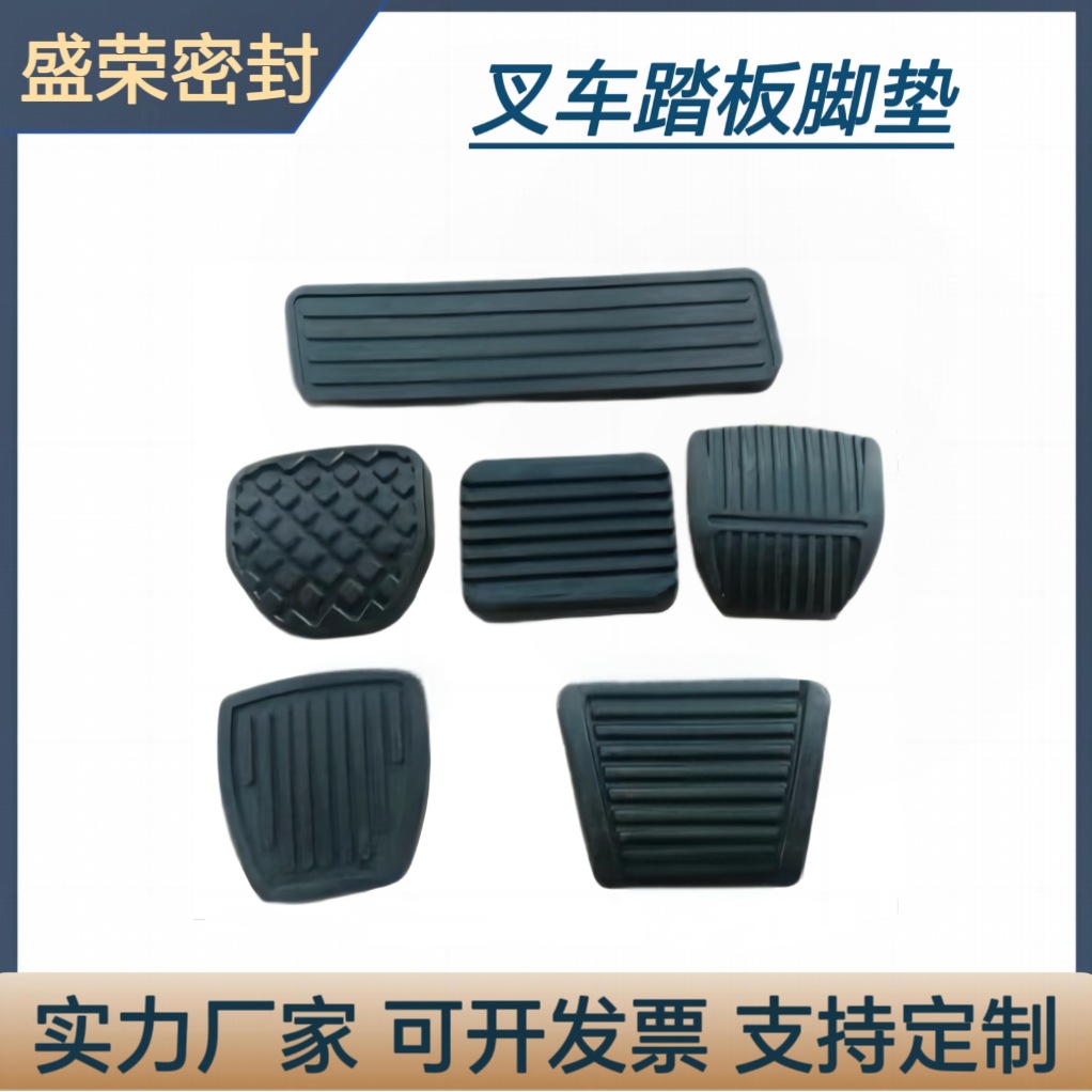 叉车踏板垫离合踏板胶垫离合器油门脚踏皮杭叉龙工实力厂家直供