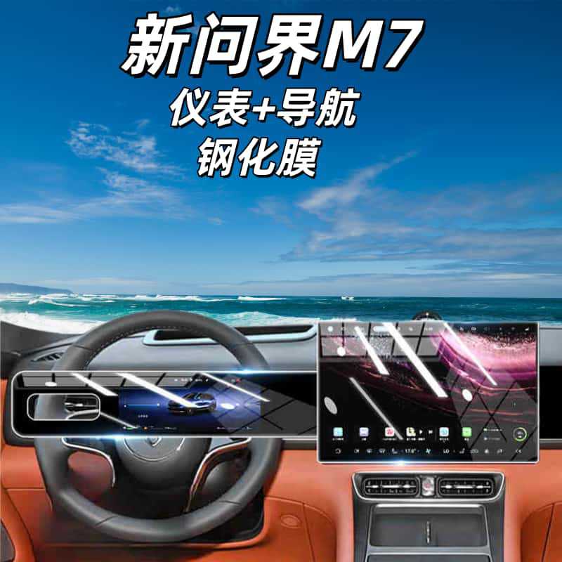 Suitable for 26 Models of Wenjie M7 Central Control Screen Tempered Film Navigation Film Car Interior Supplies Protective Film Decoration Accessories