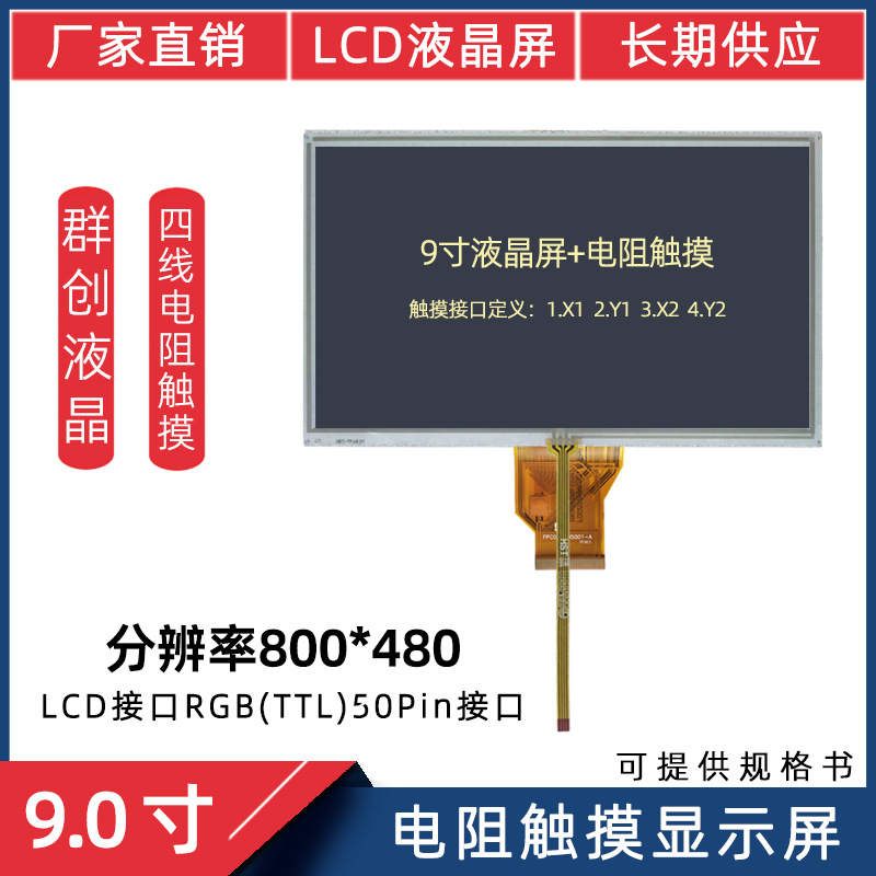 9寸RGB/TTL 50P800*480医疗工控LCD四线电阻触摸屏触显一体显示屏