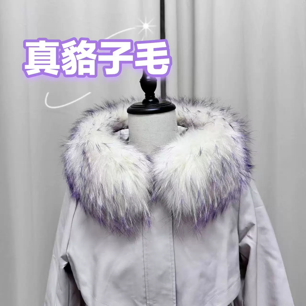 夏季白貉子毛通用超大衣狐狸领子毛领单卖克服单买帽条羽绒服真貉
